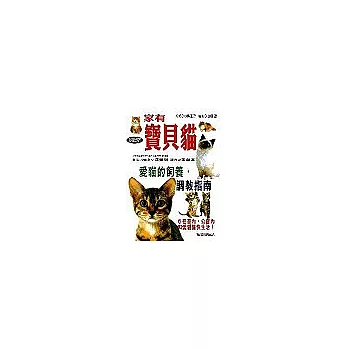 家有寶貝貓:愛貓的飼養‧調教指南
