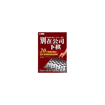 別在公司下棋：20大顛覆舊觀念、提升領導績效的新策略