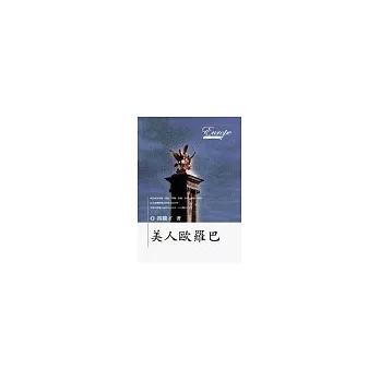 美人歐羅巴