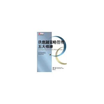 供應鏈策略管理五大修練：成功落實供應鏈管理，提升企業營收與純益，締造組織高績效