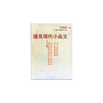 遇見現代小品文