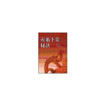 靈龜卜筮秘訣(新版)