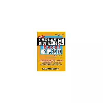 超說服力數據資料視覺化鐵則:Excel徹底活用