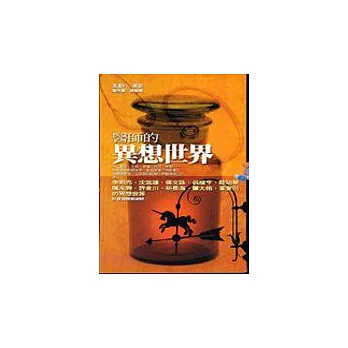 醫師的異想世界