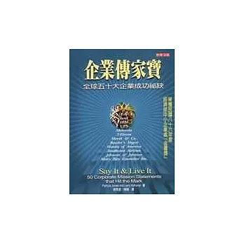 企業傳家寶:全球五十大企業成功祕訣