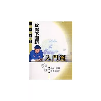 教你下圍棋入門篇(中冊)