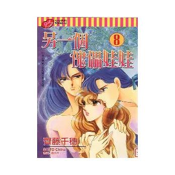 另一個傀儡娃娃 8 (完)