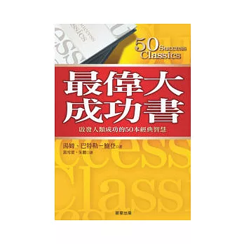 最偉大成功書：啟發人類成功的50本經典智慧