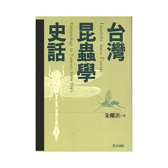 台灣昆蟲學史話(1684-1945)