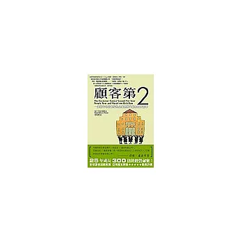 顧客第二：一家百年老店蛻變為企業創新典範的真實故事