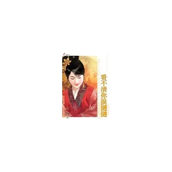 看不清你淚漣漣