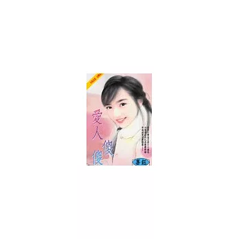 愛人傻傻