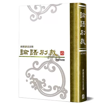 論語別裁聖經本(精)