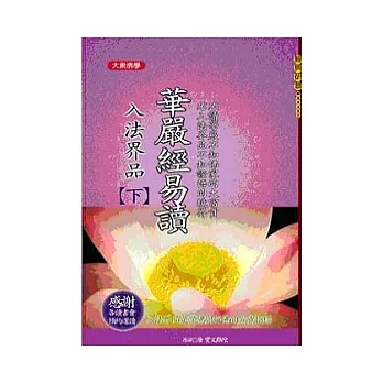 華嚴經易讀─入法界品(下)