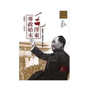 毛澤東專政始末(1949-1976)