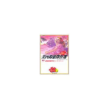 美內鈴惠傑作選~遙遠的風與光(上)