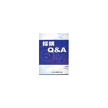 採購 Q＆A