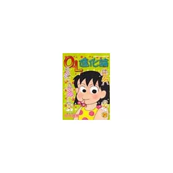OL進化論 21