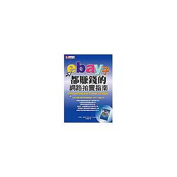 eBay子都賺錢的網路拍賣指南