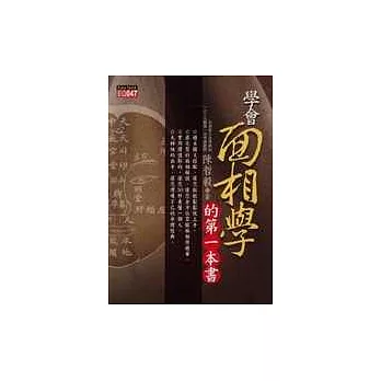 學會面相學的第一本書