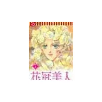 花冠美人 7(完)