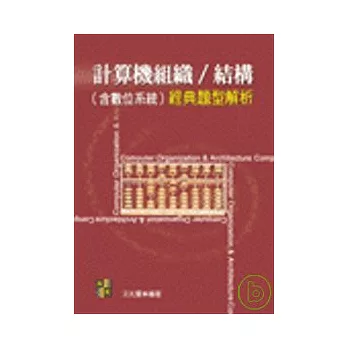 研究所考試-計算機組織∕計算機結構(含數位系統)經典題型解析