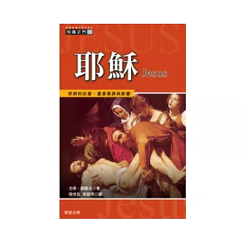 耶穌:耶穌的形象、重要事跡與影響