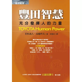 豐田智慧:充分發揮人的力量