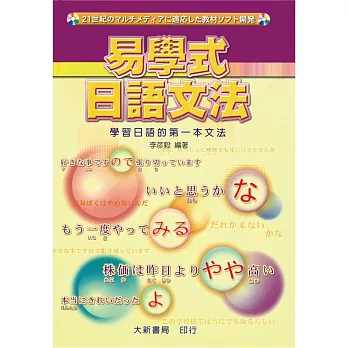 易學式日語文法：學習日語的第一本文法