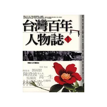 台灣百年人物誌1