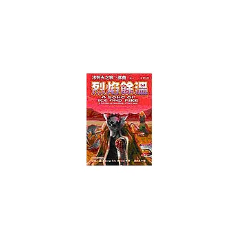 冰與火之歌三部曲卷一：烈焰餘溫