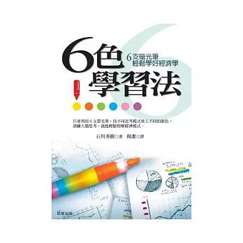 6色學習法:6隻螢光筆,輕鬆學好經濟學