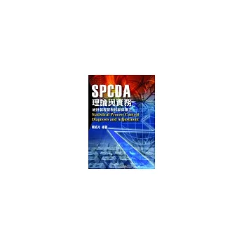 SPCDA理論與實務---統計製程管制診斷與矯正