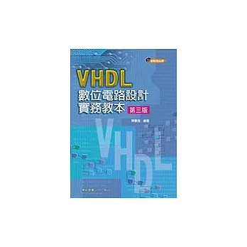VHDL數位電路設計實務教本 (第三版)