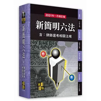 新簡明六法(含:律師選考相關法規)