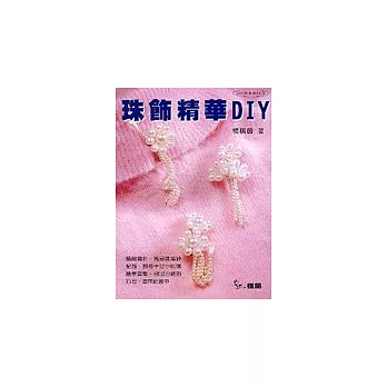 珠飾精華DIY