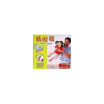 親子遊戲 動動兒歌──飛呀飛(附1片DVD)