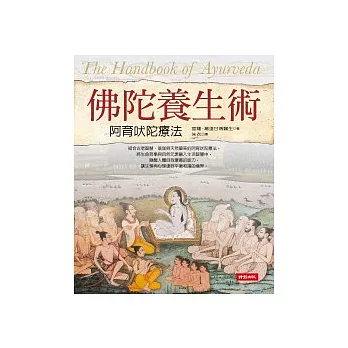 佛陀養生術:阿育吠陀療法