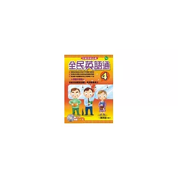 全民英語通-4 (書+3CD)