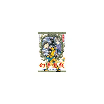 幻夢遊戲：玄武開傳(02)