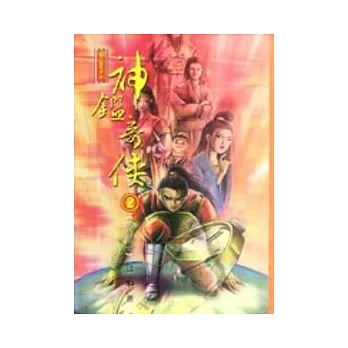 神鑑奇俠(1~5)