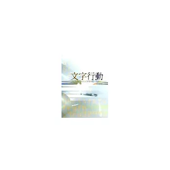 文字行動《2001-2003世安美學論文獎》作品集