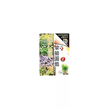 現代神農草藥圖鑑(1)附教學2DVD