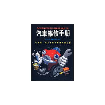 汽車維修手冊