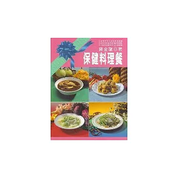 保健料理餐