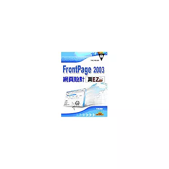 FrontPage2003網頁設計真EZ(附光碟)