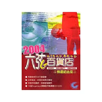 六弦百貨店2004年精選紀念版(附1CD+1VCD)