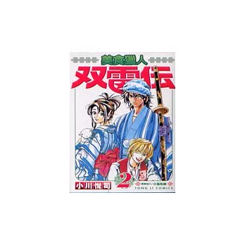 美食獵人-雙雷傳 2