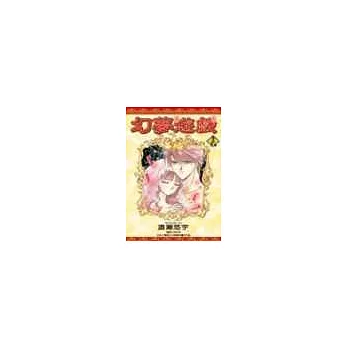 幻夢遊戲(18)完