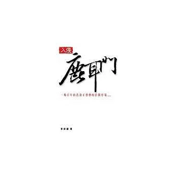 入侵鹿耳門(新版)